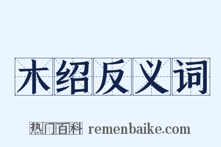 木绍反义词是什么意思的图片